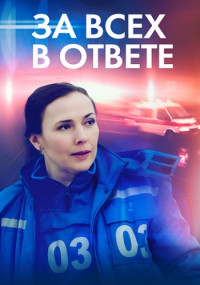 За всех в ответе