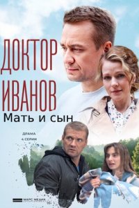 Доктор Иванов 4. Мать и сын