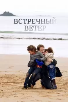 Встречный ветер