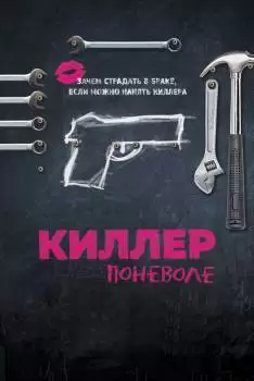 Киллер поневоле