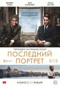 Последний портрет