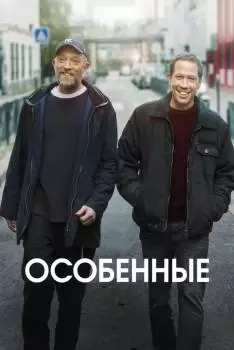 Особенные