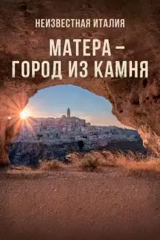 Неизвестная Италия. Матера - город из камня