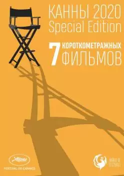 Канны-2020. Special Edition