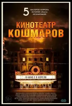 Кинотеатр кошмаров