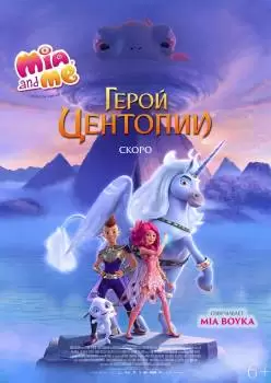 Mia and me: Герой Центопии