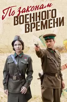 По законам военного времени 5