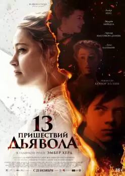 13 пришествий дьявола