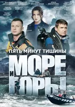 Пять минут тишины. Море и горы